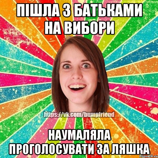 пішла з батьками на вибори наумаляла проголосувати за Ляшка, Мем Йобнута Подруга ЙоП