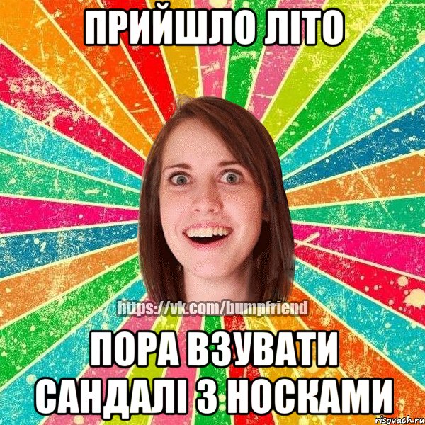 прийшло літо пора взувати сандалі з носками, Мем Йобнута Подруга ЙоП