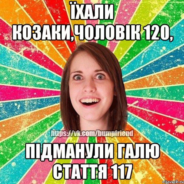 їхали козаки,чоловік 120, підманули Галю стаття 117, Мем Йобнута Подруга ЙоП