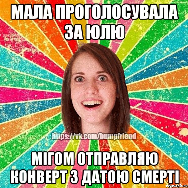 Мала проголосувала за Юлю мігом отправляю конверт з датою смерті, Мем Йобнута Подруга ЙоП