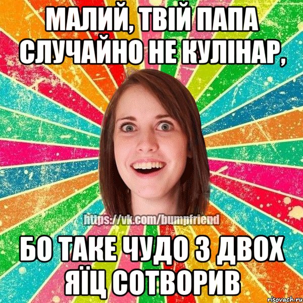 малий, твій папа случайно не кулінар, бо таке чудо з двох яїц сотворив, Мем Йобнута Подруга ЙоП