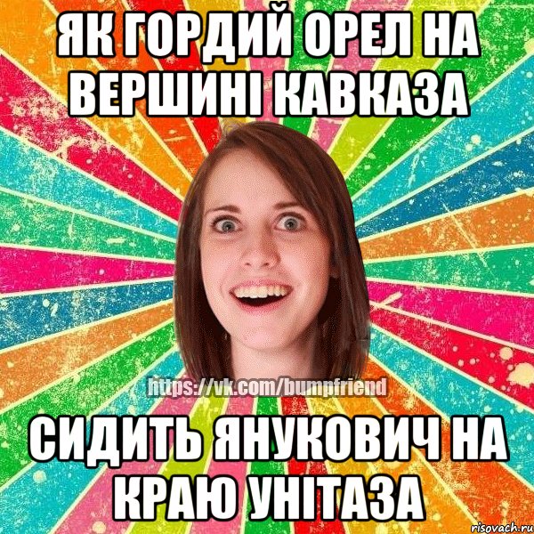 Як гордий орел на вершині Кавказа сидить Янукович на краю унітаза, Мем Йобнута Подруга ЙоП