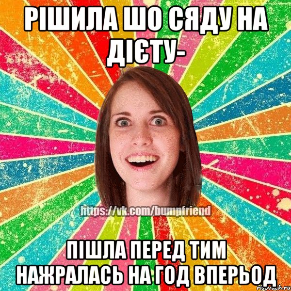 РІШИЛА ШО СЯДУ НА ДІЄТУ- ПІШЛА ПЕРЕД ТИМ НАЖРАЛАСЬ НА ГОД ВПЕРЬОД, Мем Йобнута Подруга ЙоП