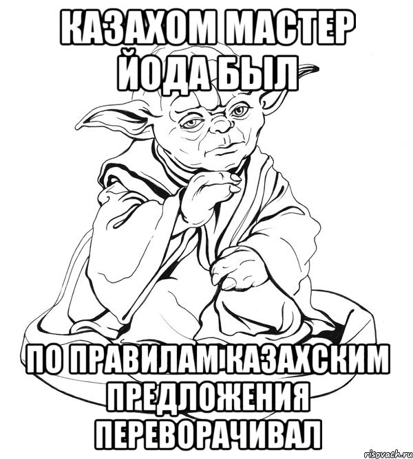 Казахом Мастер Йода Был По правилам казахским предложения переворачивал, Мем Мастер Йода