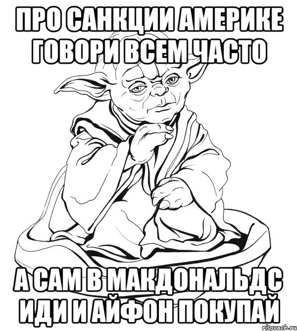 ПРО САНКЦИИ АМЕРИКЕ ГОВОРИ ВСЕМ ЧАСТО А САМ В МАКДОНАЛЬДС ИДИ И АЙФОН ПОКУПАЙ, Мем Мастер Йода