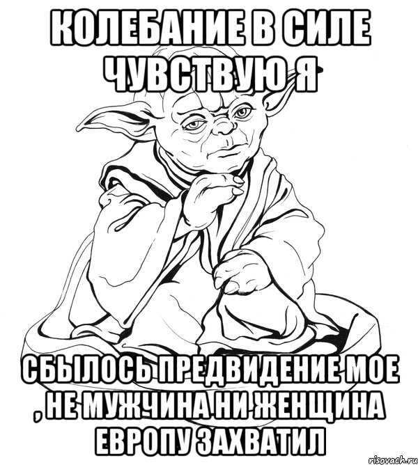 Колебание в силе чувствую я Сбылось предвидение мое , не мужчина ни женщина Европу захватил, Мем Мастер Йода