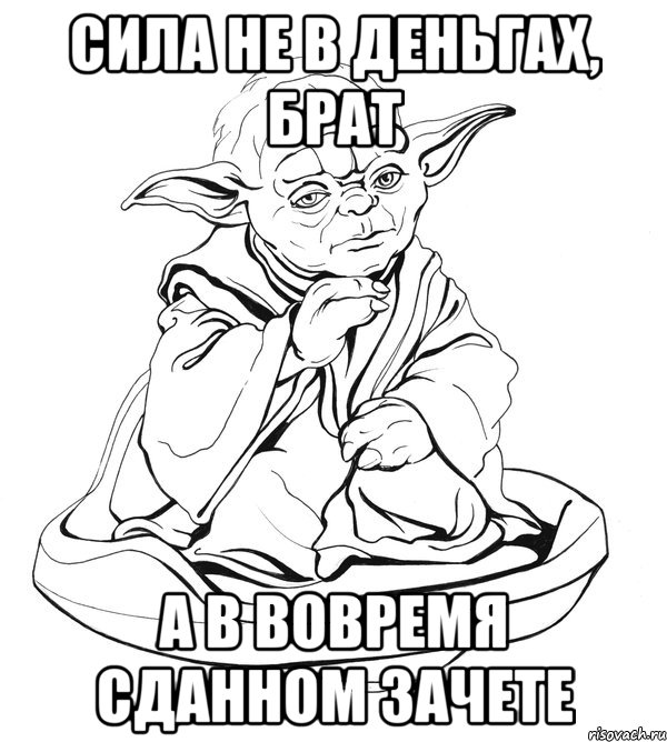 Сила не в деньгах, брат а в вовремя сданном зачете, Мем Мастер Йода