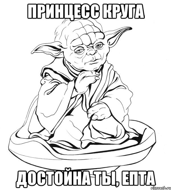 принцесс круга достойна ты, епта, Мем Мастер Йода