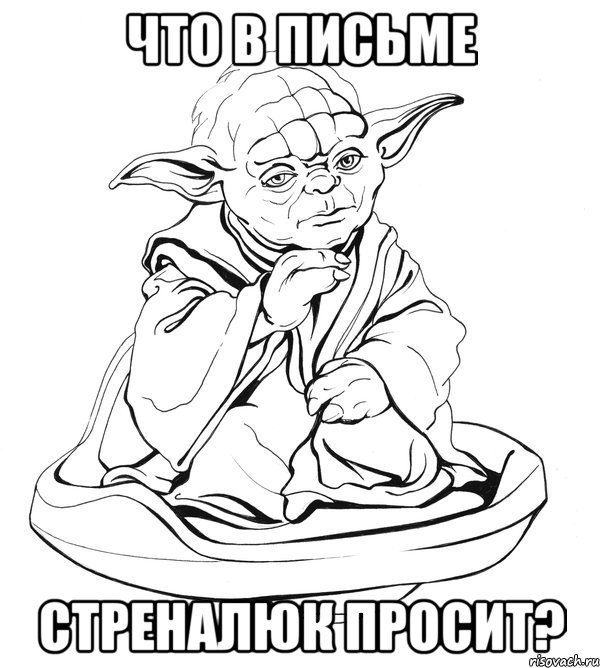 Что в письме Стреналюк просит?, Мем Мастер Йода