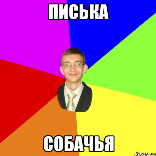 писька собачья, Мем Юра