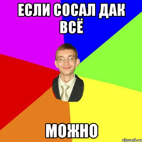 если сосал дак всё можно, Мем Юра