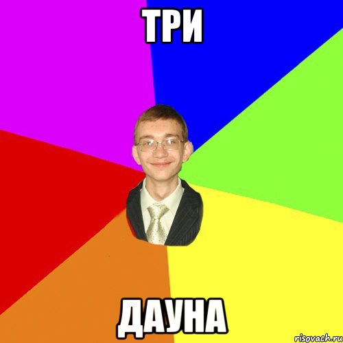 Три Дауна, Мем Юра