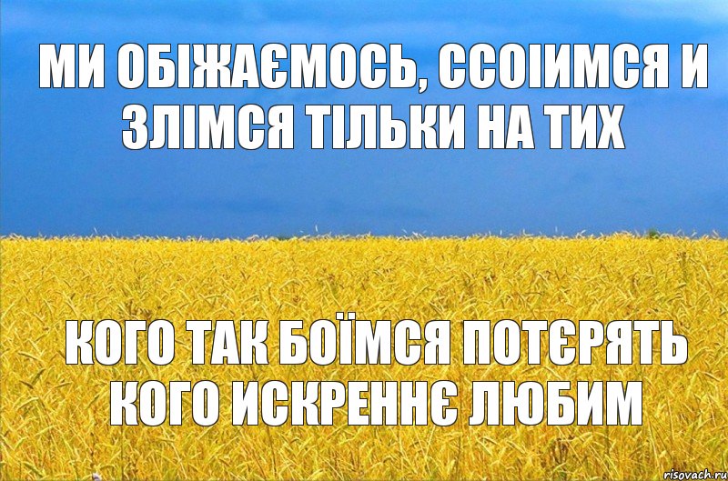 Ми обіжаємось, ссоіимся и злімся тільки на тих кого так боїмся потєрять кого искреннє любим, Комикс ыва