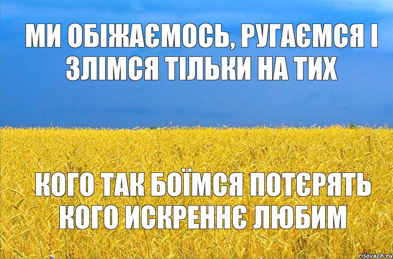 Ми обіжаємось, ругаємся і злімся тільки на тих кого так боїмся потєрять кого искреннє любим, Комикс ыва