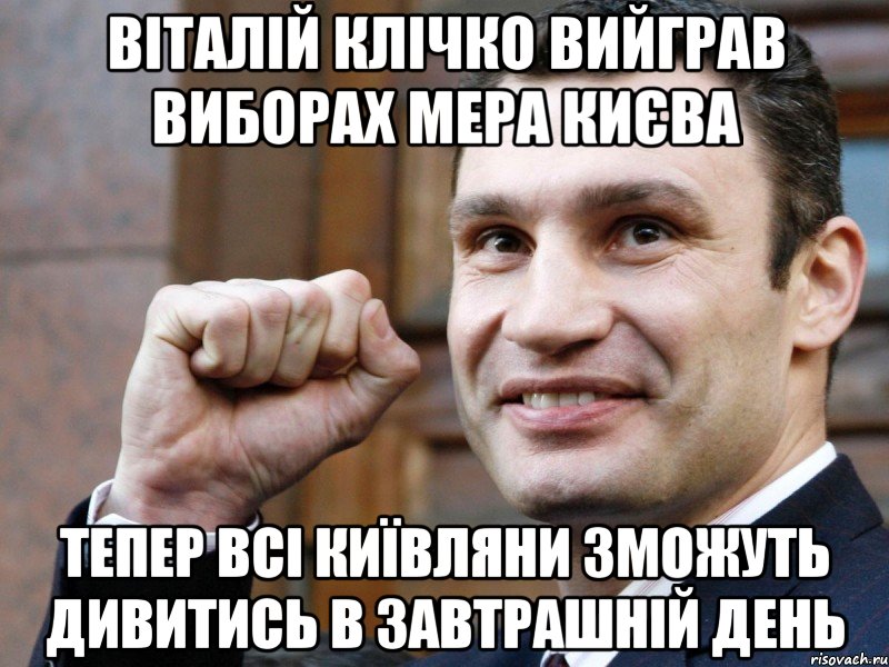 ВІТАЛІЙ КЛІЧКО ВИЙГРАВ ВИБОРАХ МЕРА КИЄВА ТЕПЕР ВСІ КИЇВЛЯНИ ЗМОЖУТЬ ДИВИТИСЬ В ЗАВТРАШНІЙ ДЕНЬ