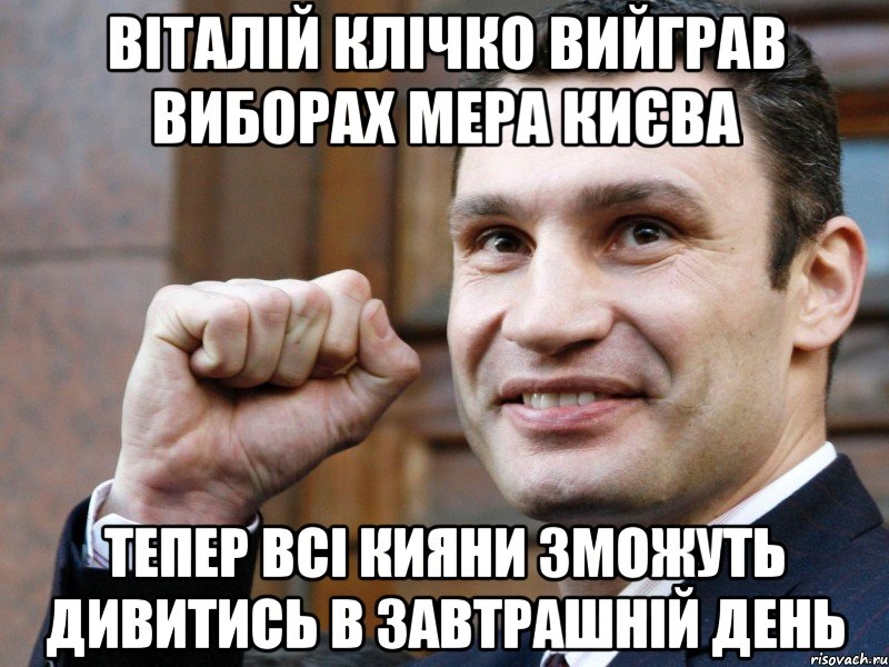 ВІТАЛІЙ КЛІЧКО ВИЙГРАВ ВИБОРАХ МЕРА КИЄВА ТЕПЕР ВСІ КИЯНИ ЗМОЖУТЬ ДИВИТИСЬ В ЗАВТРАШНІЙ ДЕНЬ, Мем Кличко с кулаком