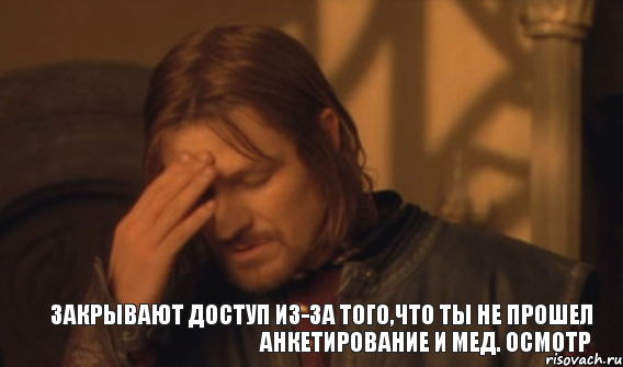 закрывают доступ из-за того,что ты не прошел анкетирование и мед. осмотр, Мем Закрывает лицо