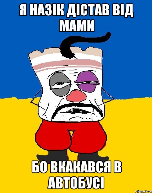 я назік дістав від мами бо вкакався в автобусі, Мем Западенец - тухлое сало