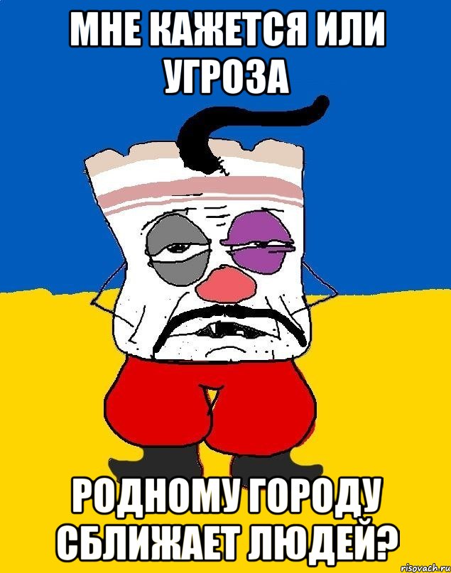 мне кажется или угроза родному городу сближает людей?, Мем Западенец - тухлое сало