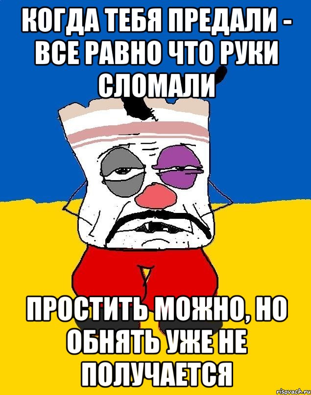 Когда тебя предали - все равно что руки сломали простить можно, но обнять уже не получается, Мем Западенец - тухлое сало