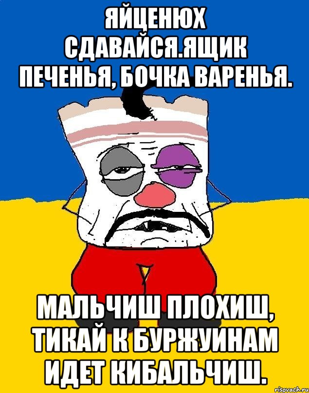 Яйценюх сдавайся.ящик печенья, бочка варенья. Мальчиш плохиш, тикай к буржуинам идет кибальчиш., Мем Западенец - тухлое сало