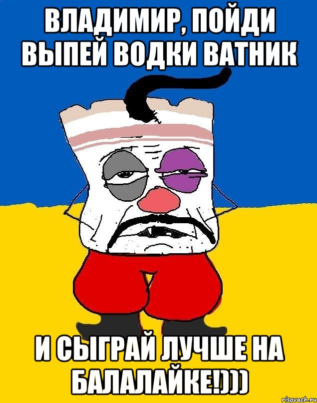 Владимир, пойди выпей водки ватник и сыграй лучше на балалайке!))), Мем Западенец - тухлое сало