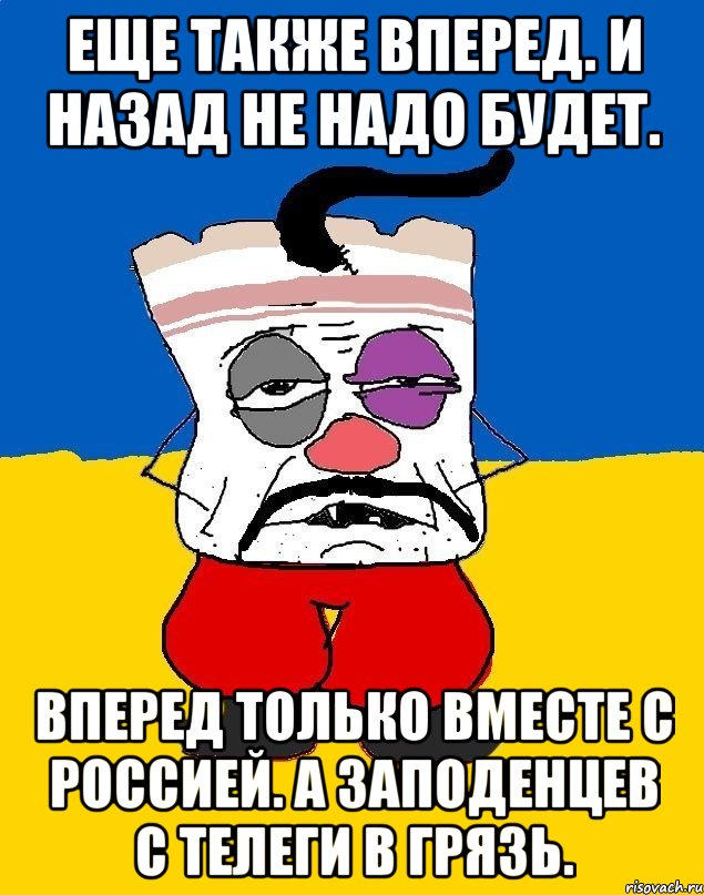 Еще также вперед. и назад не надо будет. Вперед только вместе с россией. а заподенцев с телеги в грязь., Мем Западенец - тухлое сало