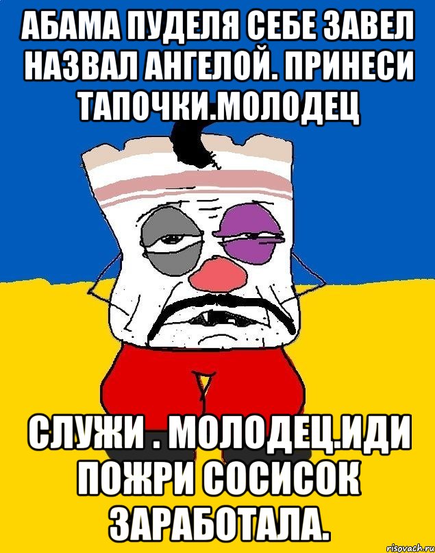 Абама пуделя себе завел назвал ангелой. принеси тапочки.молодец Служи . Молодец.иди пожри сосисок заработала., Мем Западенец - тухлое сало