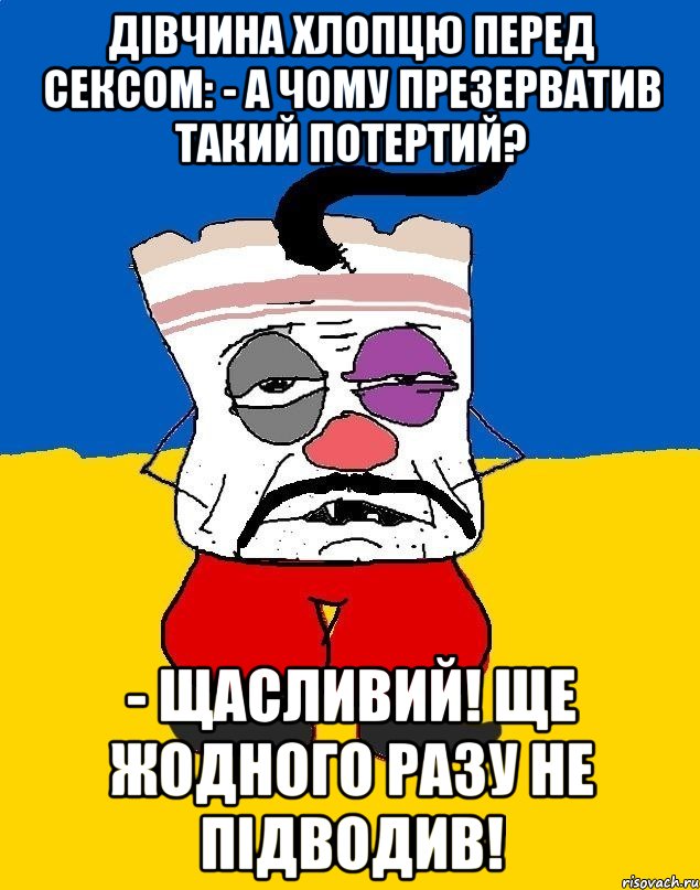 Дівчина хлопцю перед сексом: - А чому презерватив такий потертий? - Щасливий! Ще жодного разу не підводив!, Мем Западенец - тухлое сало