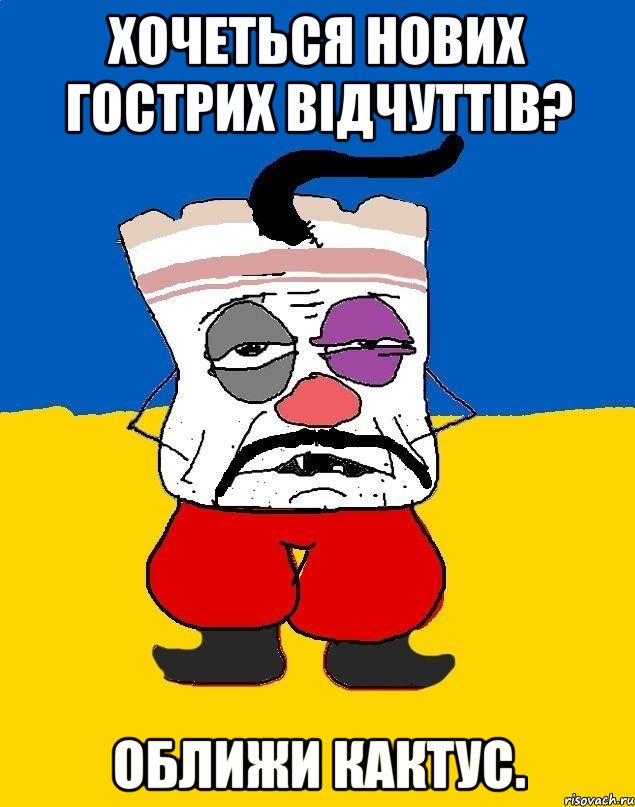 Хочеться нових гострих відчуттів? Оближи кактус., Мем Западенец - тухлое сало