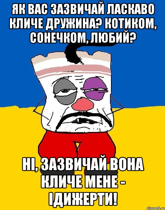 Як вас зазвичай ласкаво кличе дружина? Котиком, сонечком, любий? Ні, зазвичай вона кличе мене - Ідижерти!, Мем Западенец - тухлое сало