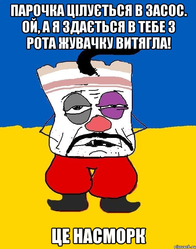 Парочка цілується в засос. Ой, а я здається в тебе з рота жувачку витягла! Це насморк, Мем Западенец - тухлое сало