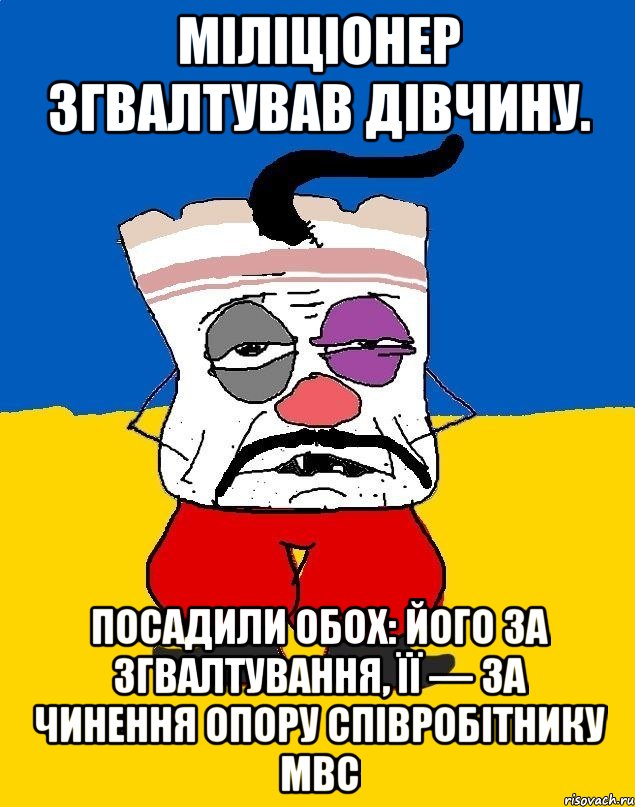 Міліціонер згвалтував дівчину. Посадили обох: його за згвалтування, її — за чинення опору співробітнику МВС, Мем Западенец - тухлое сало