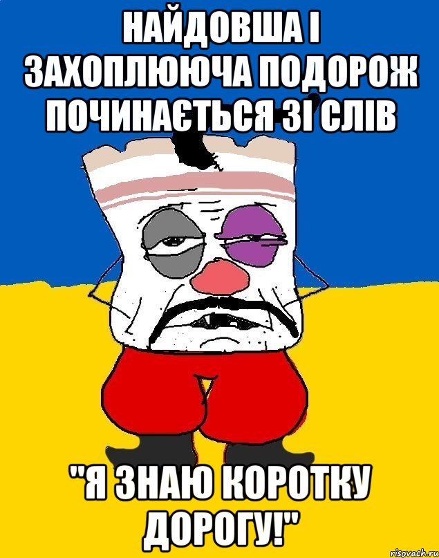 Найдовша і захоплююча подорож починається зі слів "Я знаю коротку дорогу!", Мем Западенец - тухлое сало