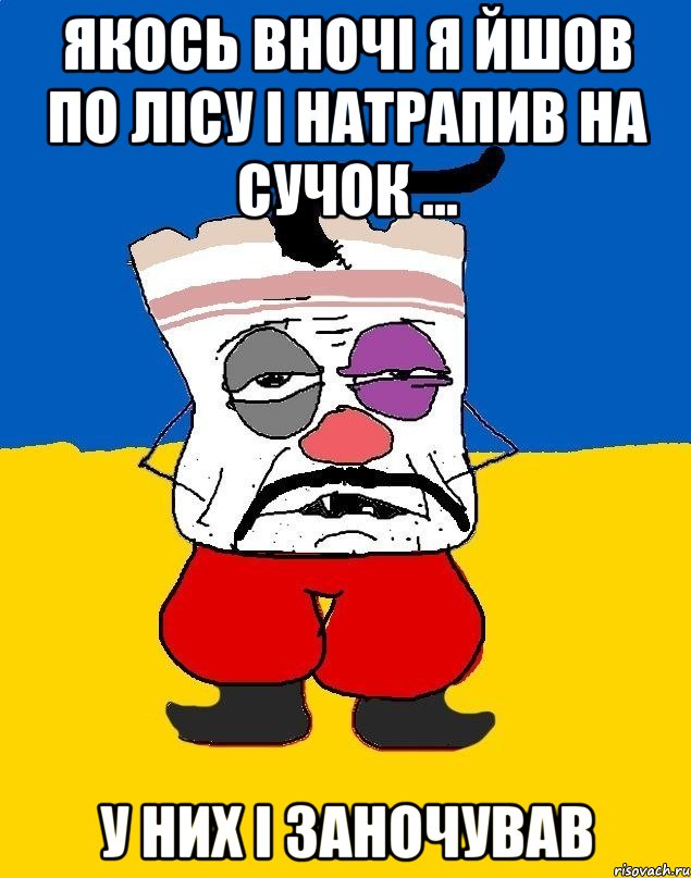 Якось вночі я йшов по лісу і натрапив на сучок ... у них і заночував, Мем Западенец - тухлое сало