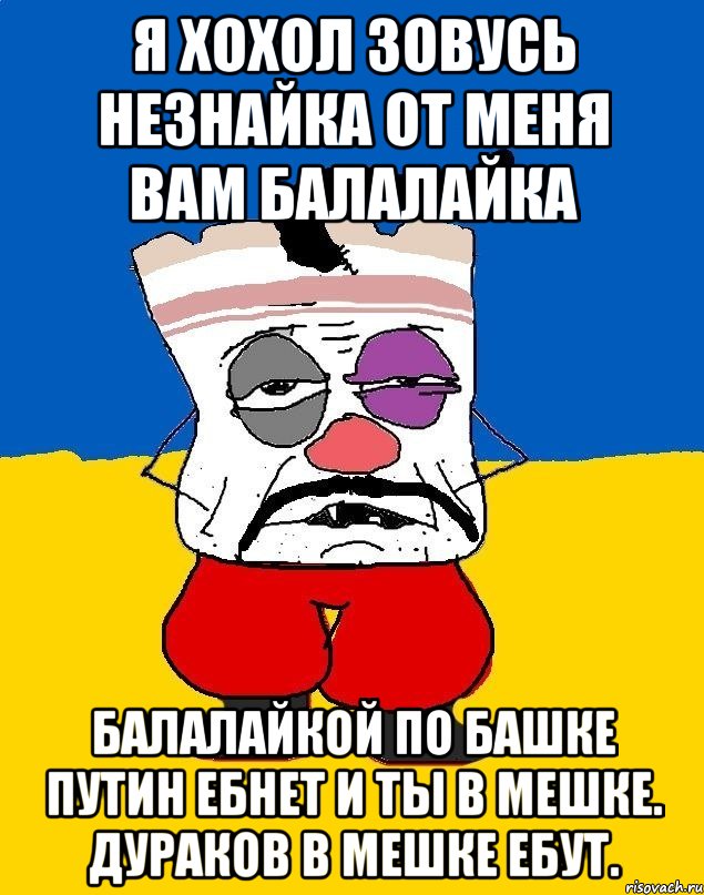 Я хохол зовусь незнайка от меня вам балалайка Балалайкой по башке путин ебнет и ты в мешке. Дураков в мешке ебут., Мем Западенец - тухлое сало