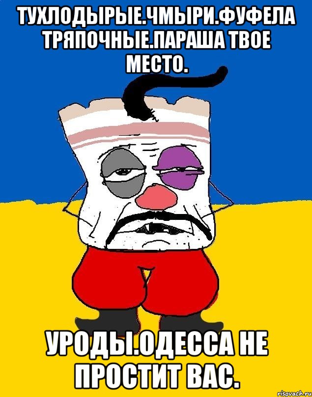 Тухлодырые.чмыри.фуфела тряпочные.параша твое место. Уроды.одесса не простит вас., Мем Западенец - тухлое сало