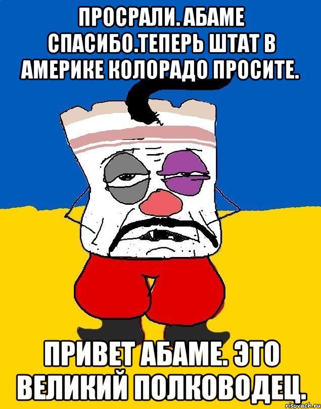 Просрали. Абаме спасибо.теперь штат в америке колорадо просите. Привет абаме. Это великий полководец., Мем Западенец - тухлое сало