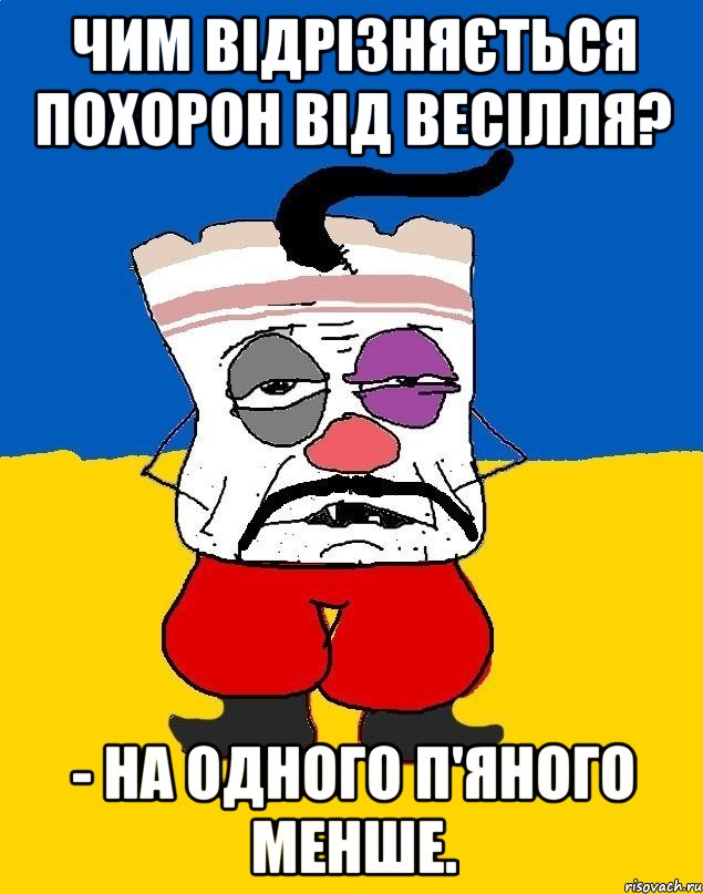 Чим відрізняється похорон від весілля? - На одного п'яного менше., Мем Западенец - тухлое сало