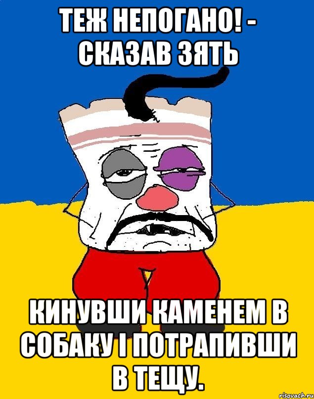 Теж непогано! - Сказав зять кинувши каменем в собаку і потрапивши в тещу., Мем Западенец - тухлое сало