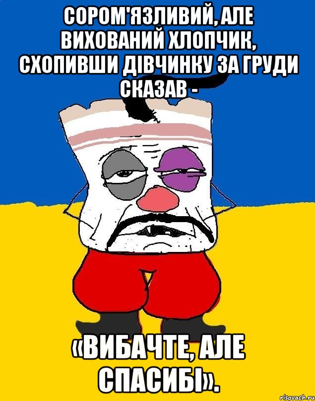 Сором'язливий, але вихований хлопчик, схопивши дівчинку за груди сказав - «вибачте, але спасибі»., Мем Западенец - тухлое сало