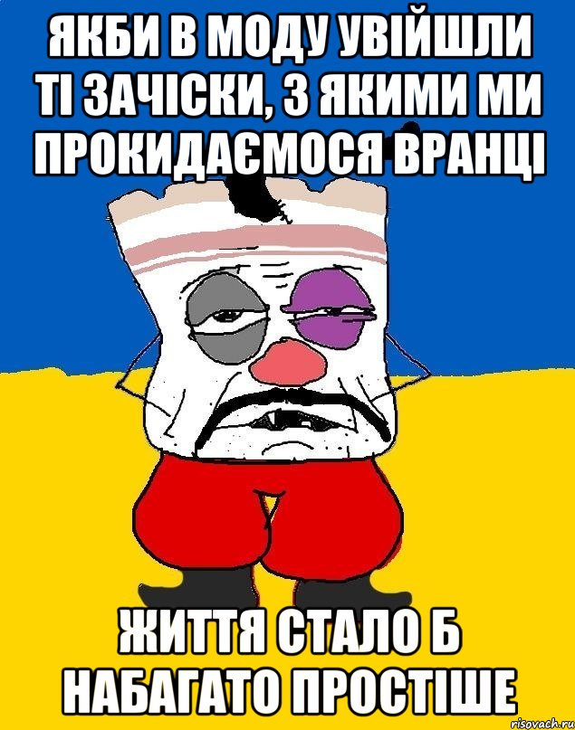 якби в моду увійшли ті зачіски, з якими ми прокидаємося вранці Життя стало б набагато простіше, Мем Западенец - тухлое сало