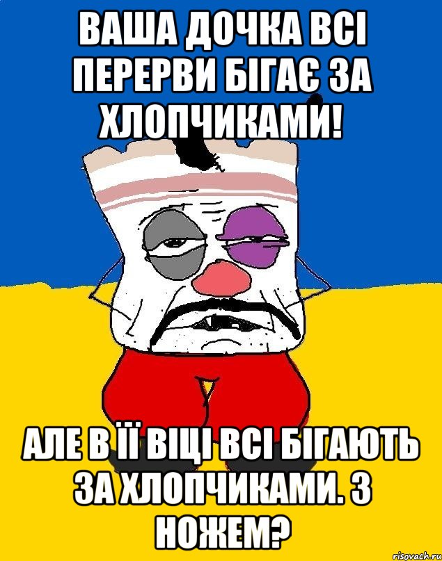 Ваша дочка всі перерви бігає за хлопчиками! Але в її віці всі бігають за хлопчиками. З ножем?, Мем Западенец - тухлое сало