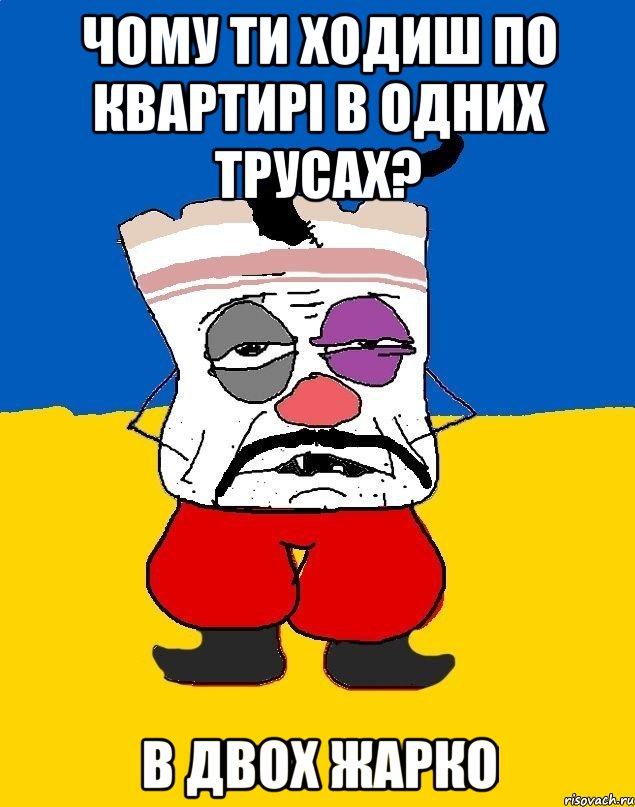 Чому ти ходиш по квартирі в одних трусах? В двох жарко, Мем Западенец - тухлое сало