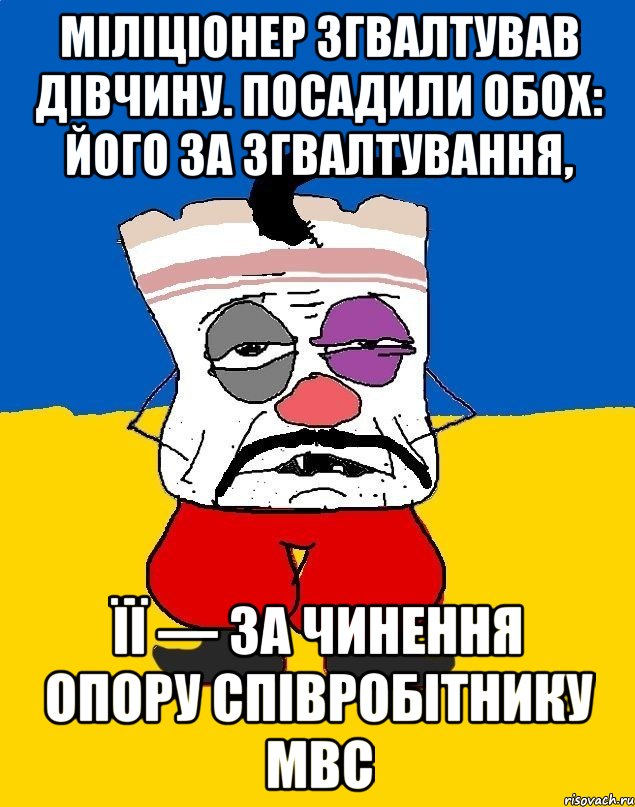 Міліціонер згвалтував дівчину. Посадили обох: його за згвалтування, її — за чинення опору співробітнику МВС, Мем Западенец - тухлое сало