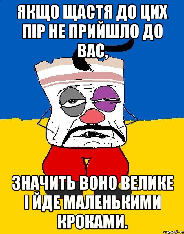 Якщо щастя до цих пір не прийшло до вас, значить воно велике і йде маленькими кроками., Мем Западенец - тухлое сало