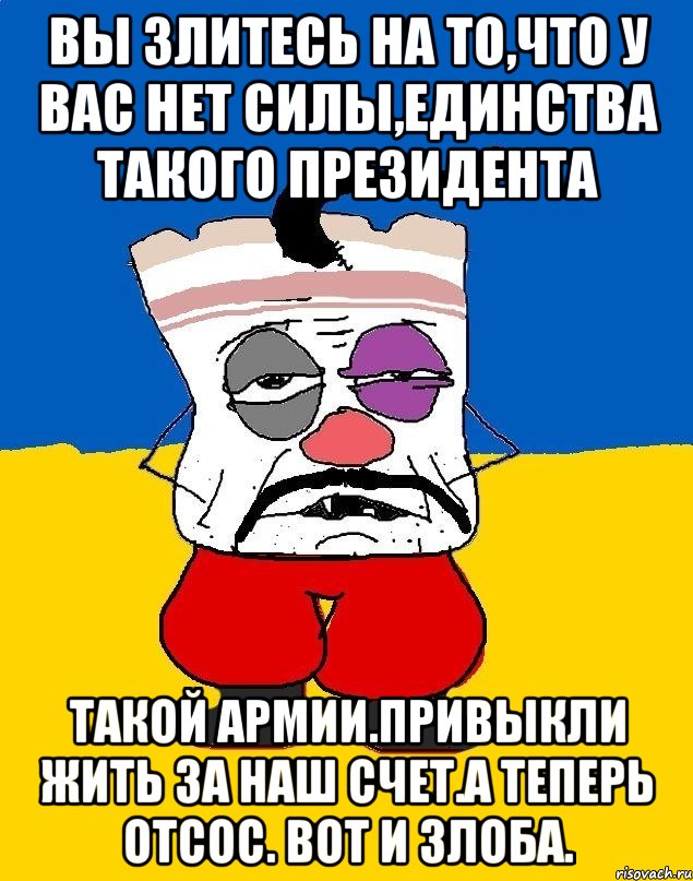 Вы злитесь на то,что у вас нет силы,единства такого президента Такой армии.привыкли жить за наш счет.а теперь отсос. Вот и злоба., Мем Западенец - тухлое сало