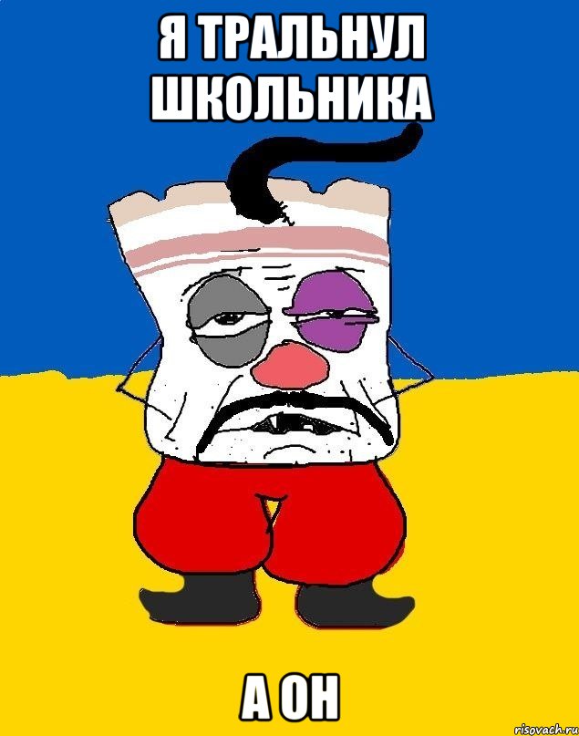 я тральнул школьника а он