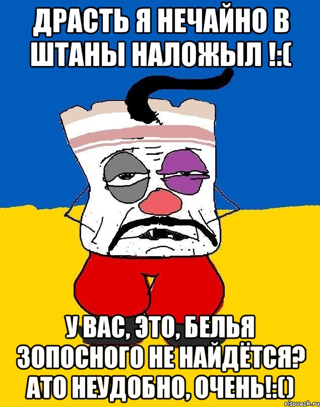 Драсть я нечайно в штаны наложыл !:( У вас, это, белья зопосного не найдётся? Ато неудобно, очень!:()