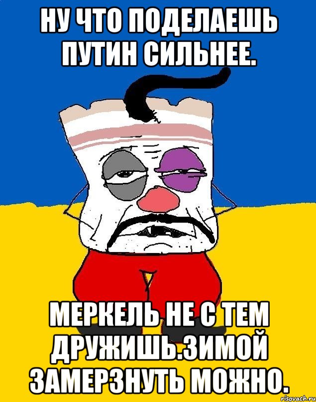 Ну что поделаешь путин сильнее. Меркель не с тем дружишь.зимой замерзнуть можно.